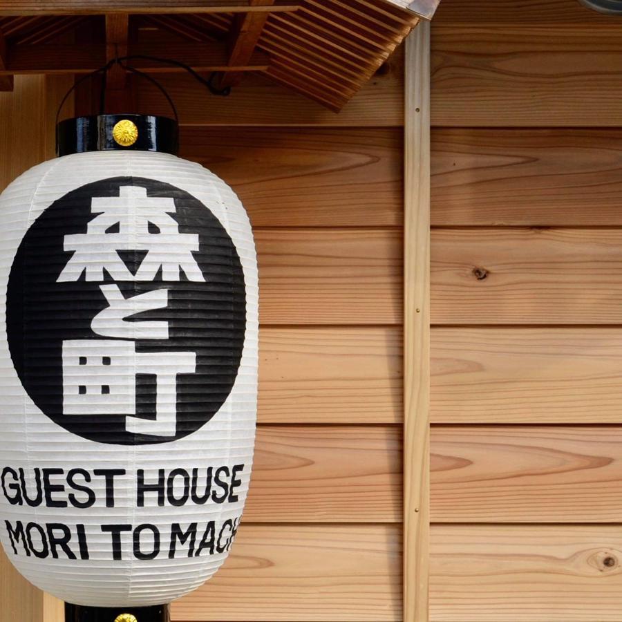 ゲストハウス森と町 Bekkan別館 Guest House Mori To Machi Экстерьер фото